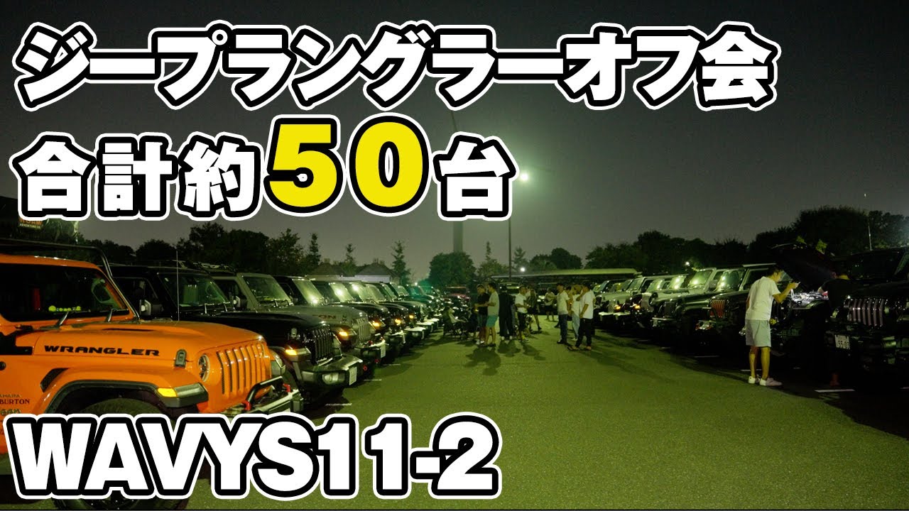 合計約50台！みんなのジープラングラー紹介！40インチの392ラングラーやド派手JLラングラーなどなど盛りだくさん！
