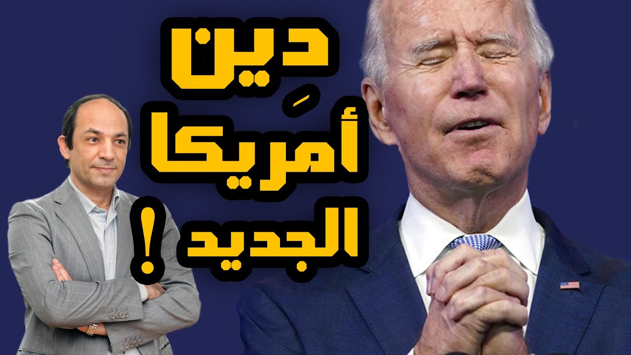 لماذا  تؤمن امريكا انها خير امة اخرجت للناس؟ ولماذا تقود الدفاع عن المثليين؟