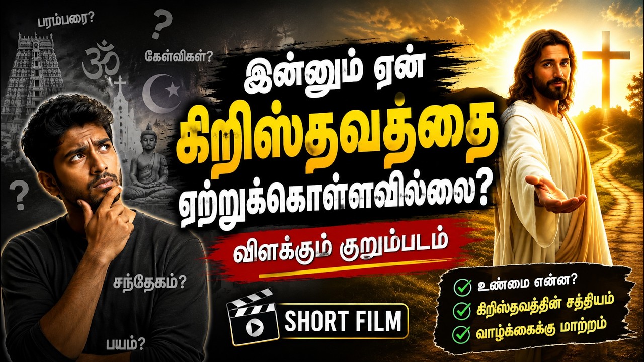 இன்னும் ஏன் கிறிஸ்தவத்தை ஏற்றுக்கொள்ளவில்லை விளக்கும் குறும்படம் #shortfilm #shorts #shortsvideo 