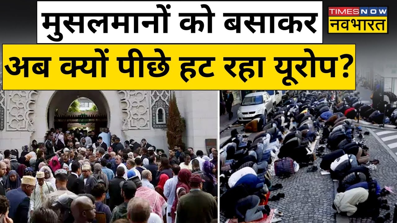 Europe  में Muslim Migrants क्या बन रहे गले की फांस ?  | Hindi News