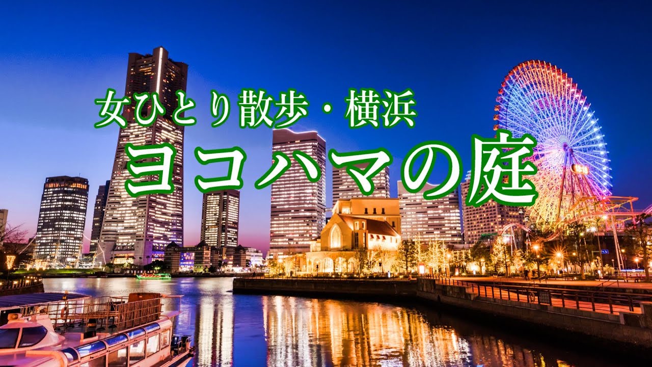 地元民が教える・横浜みなとみらいの絶景スポット巡り