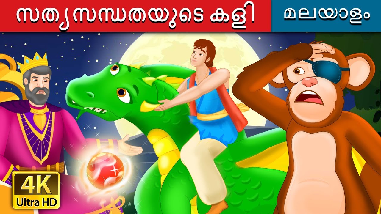സത്യസന്ധതയുടെ കളി | The Game of Truth Story in Malayalam | Fairy Tales | @MalayalamFairyTales