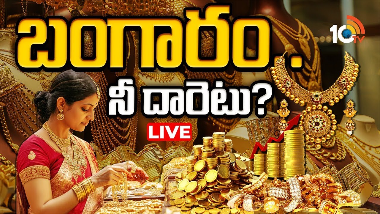 LIVE | Special Focus On Gold Price New Record | మిడిల్ క్లాస్‌కు అందనంత ఎత్తుకు చేరిన గోల్డ్ | 10TV