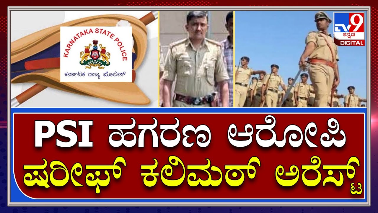 PSI Recruitment Scam: ಪಿಎಸ್​ಐ ನೇಮಕಾತಿ ಪರೀಕ್ಷೆ ಹಗರಣ Mumbaiನಲ್ಲಿ PSI ಷರೀಫ್​ ಕಲಿಮಠ್ ಬಂಧನ |Tv9 Kannada