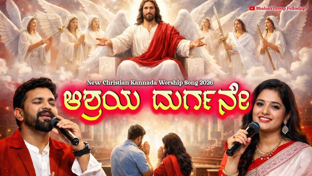 ಆಶ್ರಯ ದುರ್ಗನೇ || New Christian Kannada Worship Song 2026 || ASHREYA DURGANE
