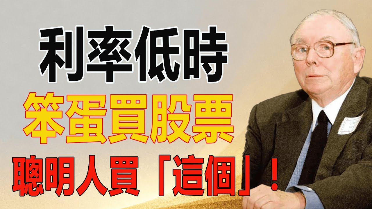 【警告】降息別急著進場！聰明投資人都在佈局的「3大隱藏資產」！#股票 #財經 #投資 #查理芒格 #降息