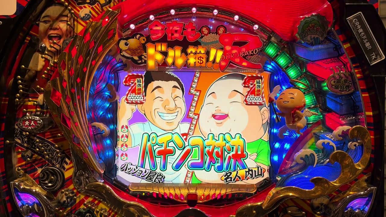 CR今夜もドル箱R(マルホン) 長編初当り複数有確率変動有