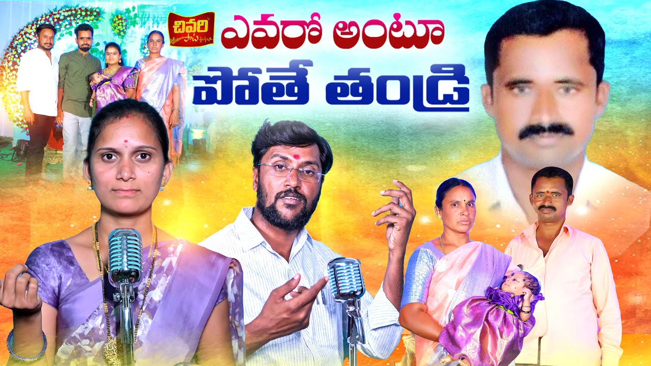EVARU ANTOO POTHE THANDRI || AVULA YADAGIRI EMOTIONAL DEATH SONG || TELUGU EMOTIONAL SAD SONGS