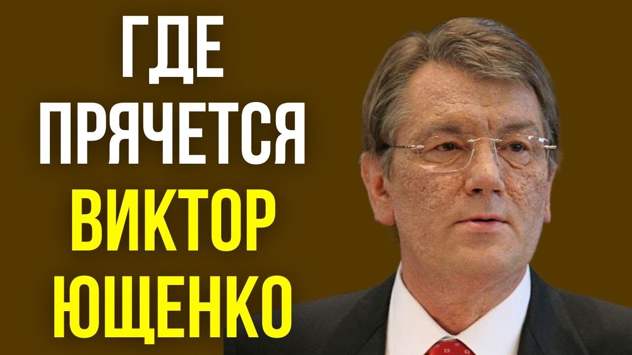 Где прячется Виктор Ющенко