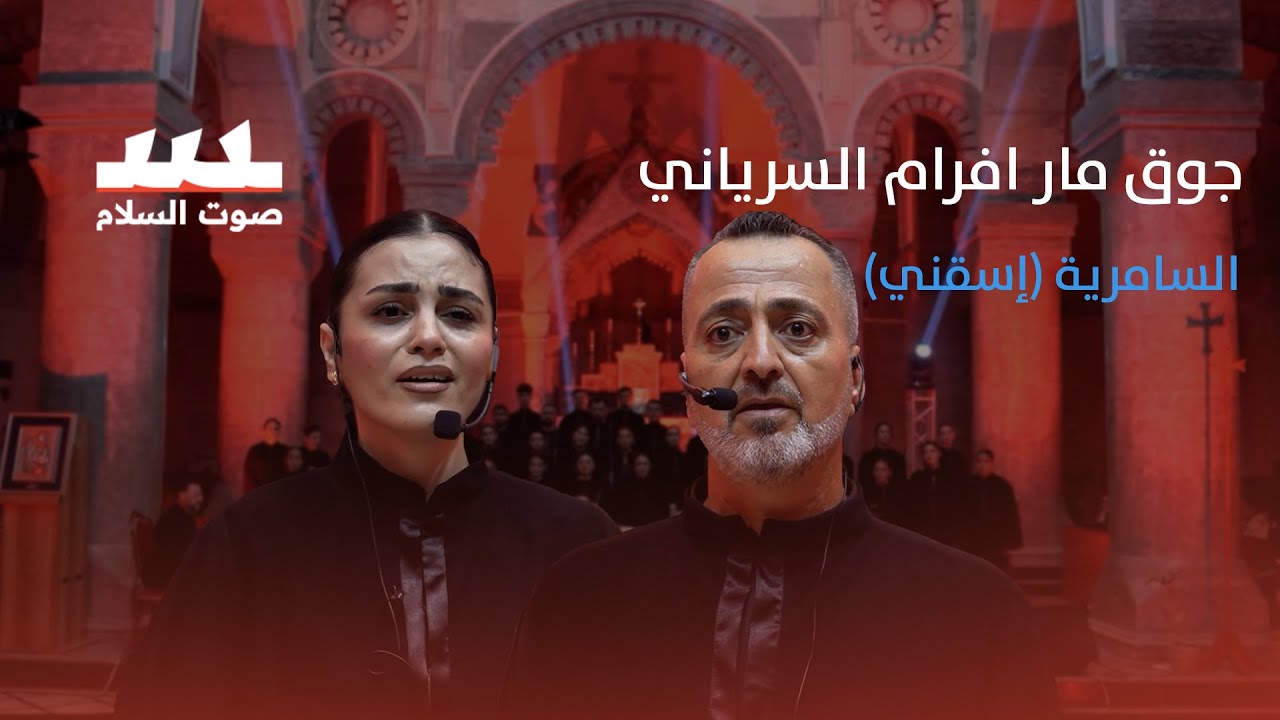 ترتيلة السامرية ( إسقني ) امسية جوق مار افرام السرياني 2025 كاتدرائية الطاهرة الكبرى بغديدي