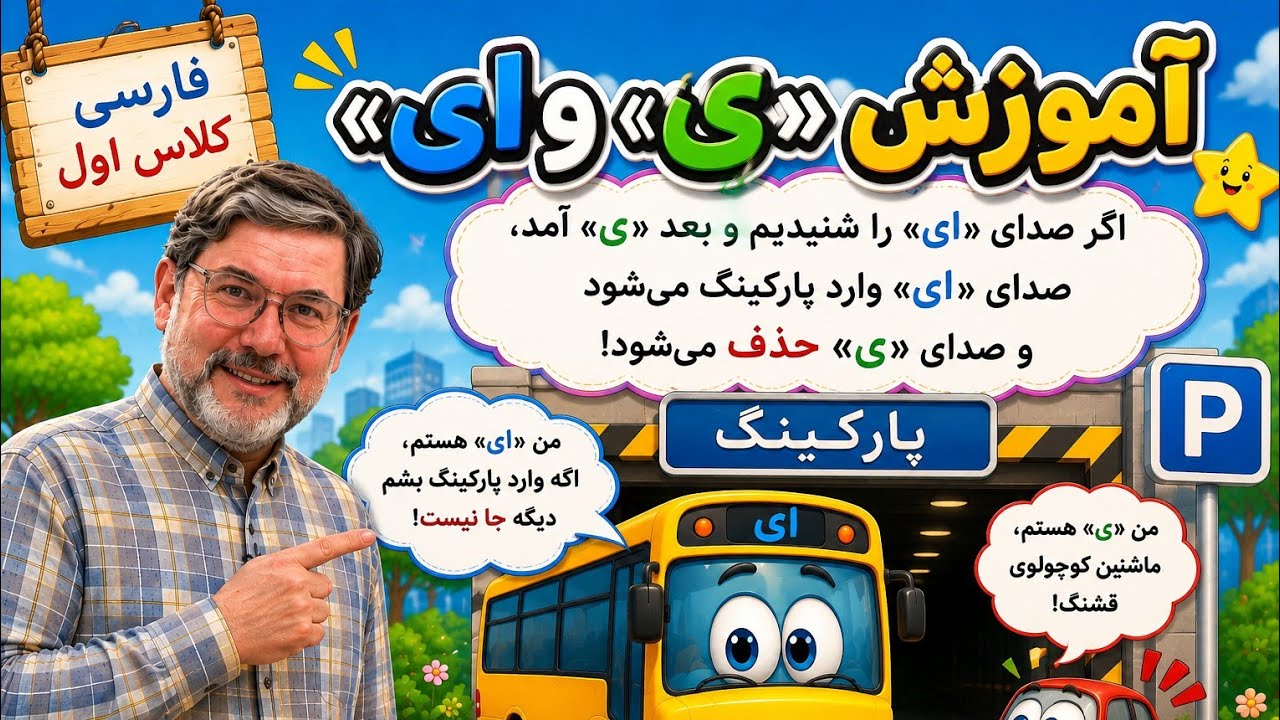 آموزش «ی و ای» با مثال پارکینگ | فارسی کلاس اول شماره ۹۸