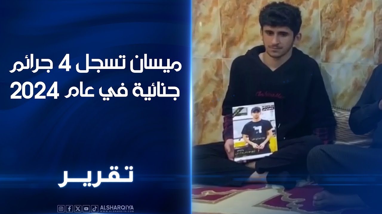 ميسان تسجل 4 جرائم جنائية في 2024 .. ذوو شاب قتل امام منزله يدعون إلى انزال اشد العقوبات بحق الجناة