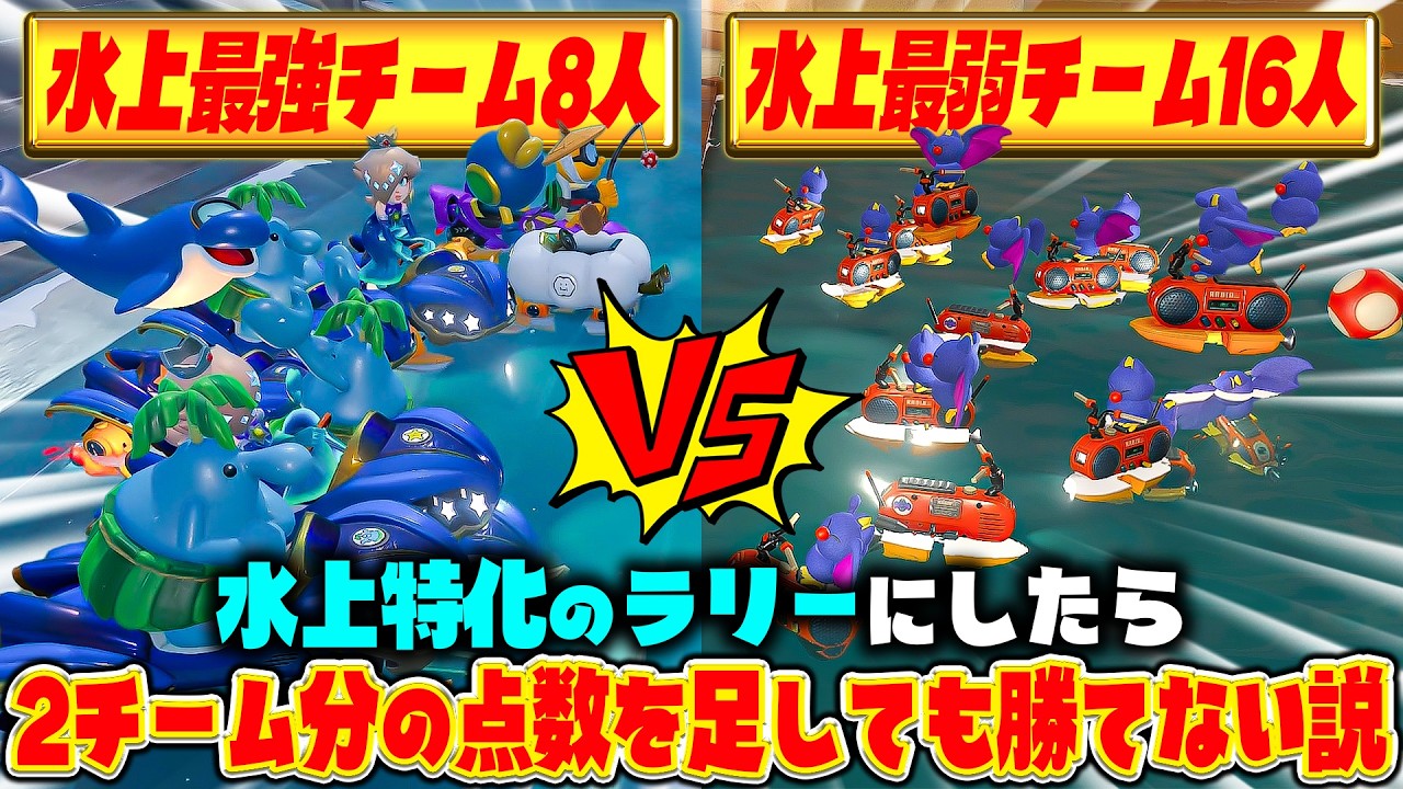 【検証】最強特化チームなら『敵が倍の人数』でもチームの総得点で勝てる説(ﾉω`)【マリオカート ワールド/Mario Kart World】