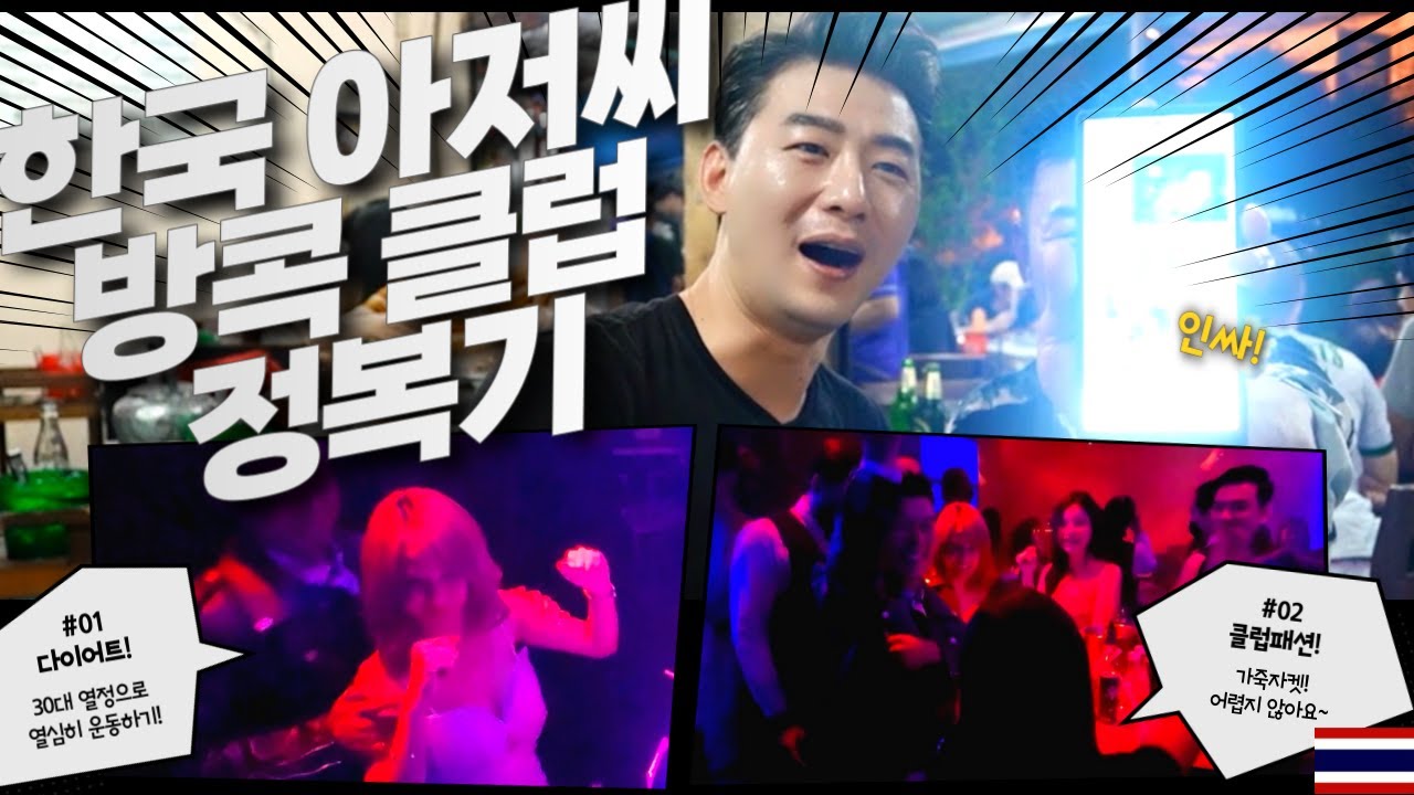 🇰🇷🇹🇭 | 50대 한국 아저씨가 태국 클럽에 간다면?!