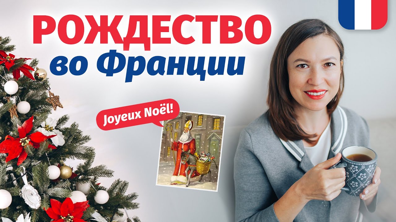 🔥КАК ПОЗДРАВИТЬ ФРАНЦУЗА🔥 С РОЖДЕСТВОМ Новогодний урок французского языка