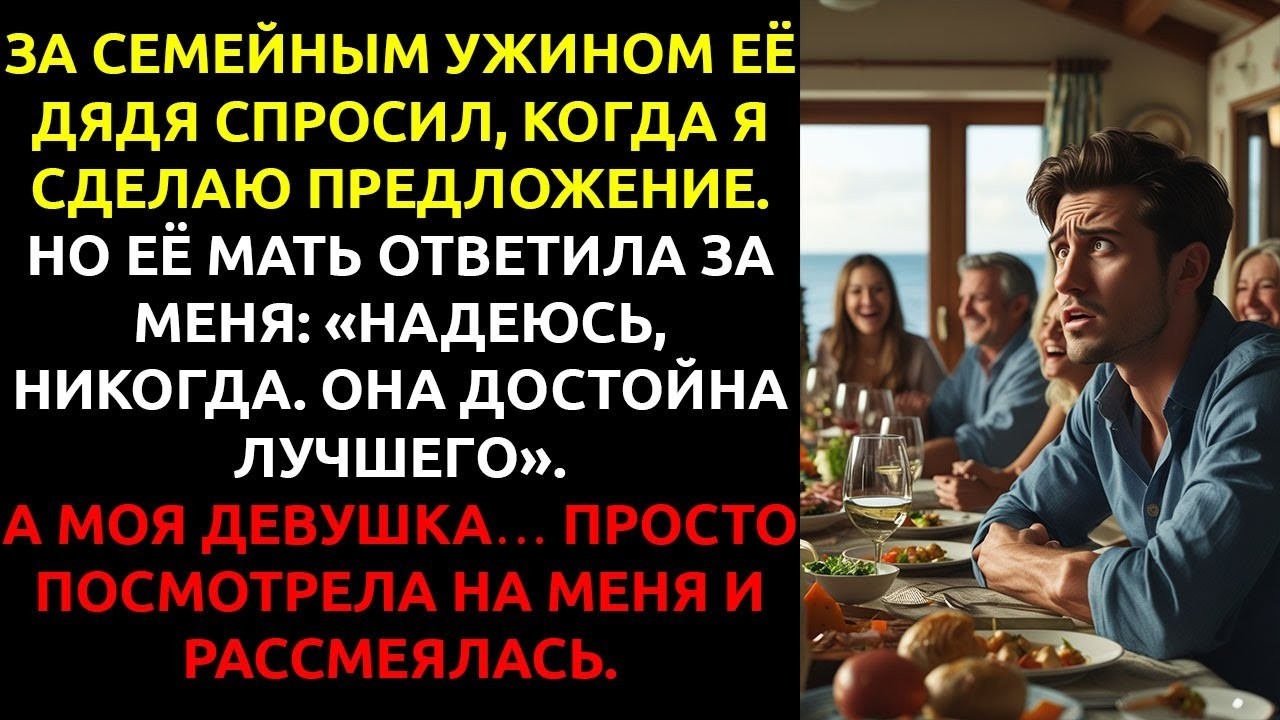 Мать девушки ОСКОРБИЛА меня за столом — а моя невеста ПРОСТО РАССМЕЯЛАСЬ