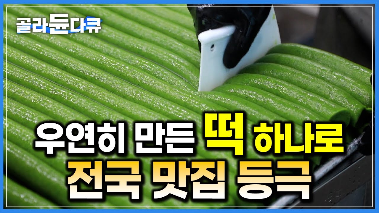 전국에 딱 한 곳. 여기서만 팝니다｜그 맛 못 잊어 손님들 자꾸 찾아온다는 초록색 떡의 정체｜떡 하나로 전국 맛집 되어버린 떡집｜한국기행｜#골라듄다큐