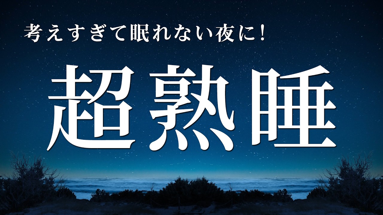 【睡眠用BGM】不安解消ストレス解消疲労回復の治癒音入り睡眠bgm｜考えすぎて眠れない夜に｜自律神経 整える 音楽　疲労回復 熟睡 癒し ストレス緩和