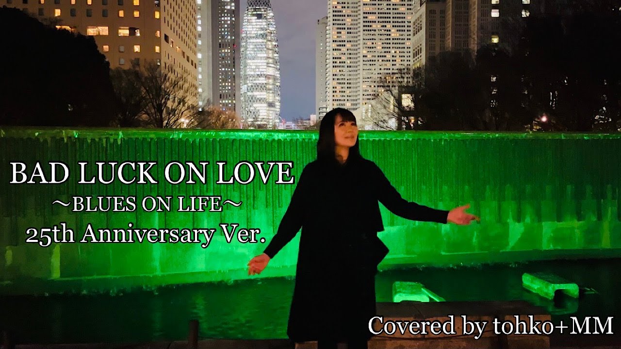 BAD LUCK ON LOVE 〜BLUES ON LIFE〜 25th Anniversary Ver.【Covered by tohko+MM】（オリジナル：tohko）