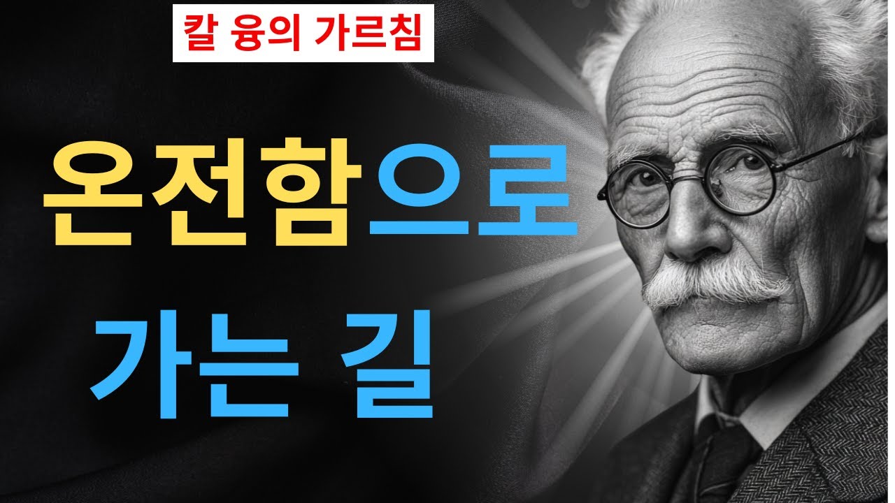 99% 사람은 깨닫지 못하는 중년의 진실 I 융이 밝힌 거울 속 낯선 사람의 정체 I 칼 융