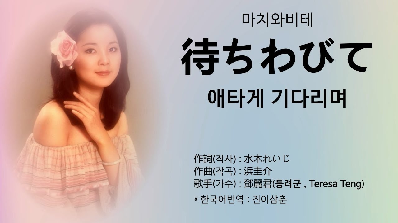 鄧麗君(등려군 , Teresa Teng) - 待ちわびて , 涙の条件 , 長良川艶歌 , ワインカラーの記憶 [ 발음, 가사 한국어 번역]