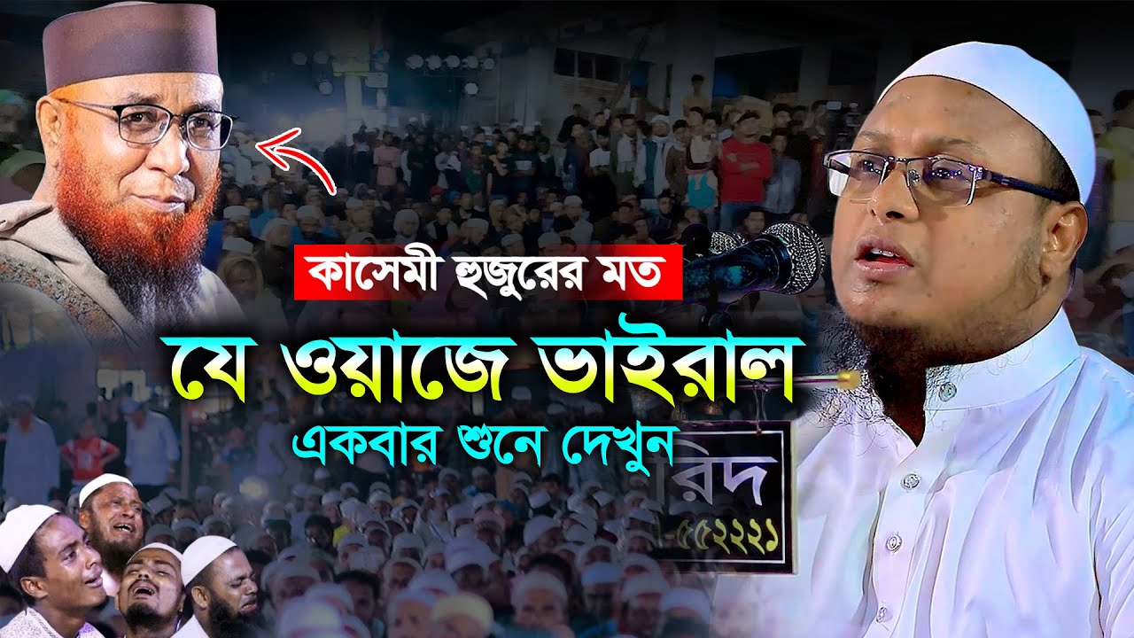 কাসেমী হুজুরের মত যে বয়ান করে ভাইরাল ! মুফতি আবু সালেহ ত্বহা, Mufti Abu Saleh Toha, 01687056737