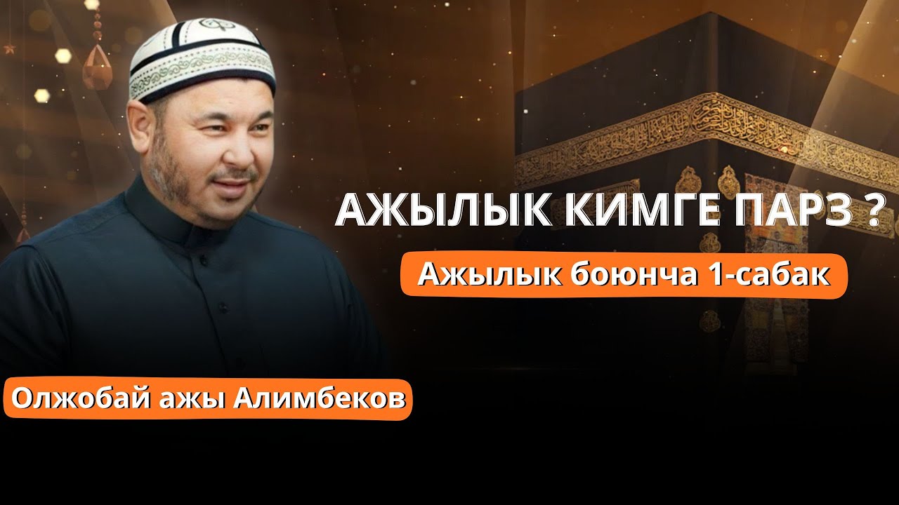 АЖЫЛЫК КИМГЕ ФАРЗ?