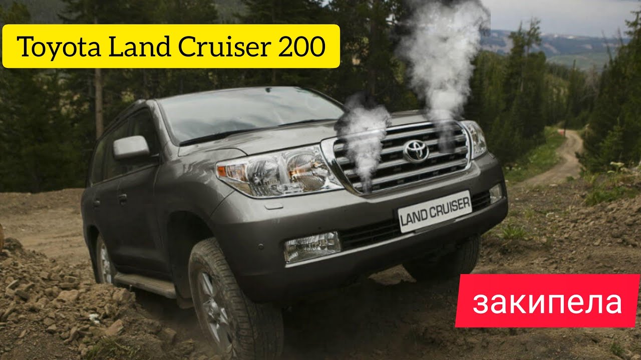 Toyota Land Cruiser 200 TLK. закипела по дороге, пар с подкапота.