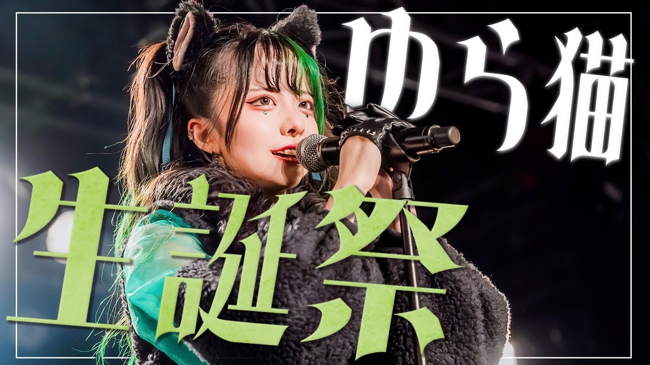 ゆら猫生誕祭に密着！！