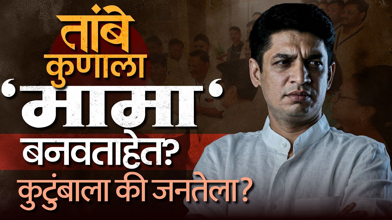 Satyajeet Tambe फडणवीस-तावडेंची भेट घेऊन नेमकं काय साध्य करताहेत? संगमनेरकर हैरान...
