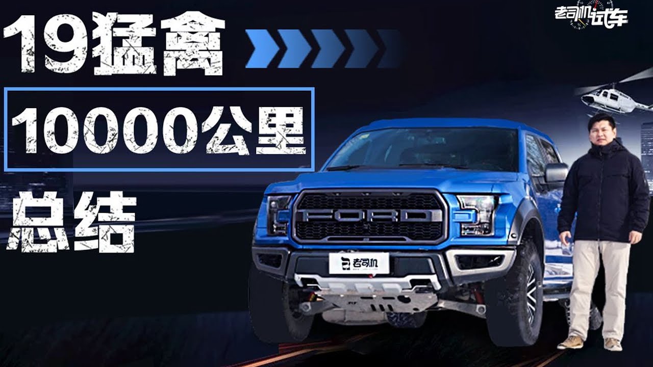 老司机试车：韩路聊19款猛禽10000公里总结