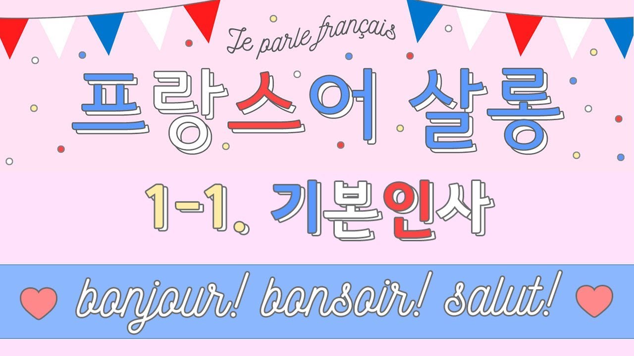 [기초 프랑스어 회화/문법] 1-1. 프랑스어 기본 인사 : '안녕하세요' - bonjour! / bonsoir! '안녕' - salut! (feat. Bonjoir!)
