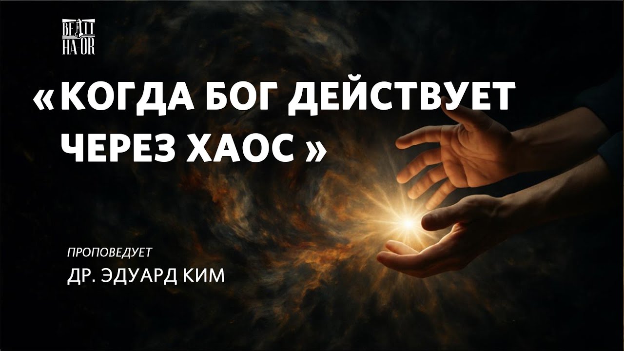 Когда Бог действует через хаос - др. Эдуард Ким