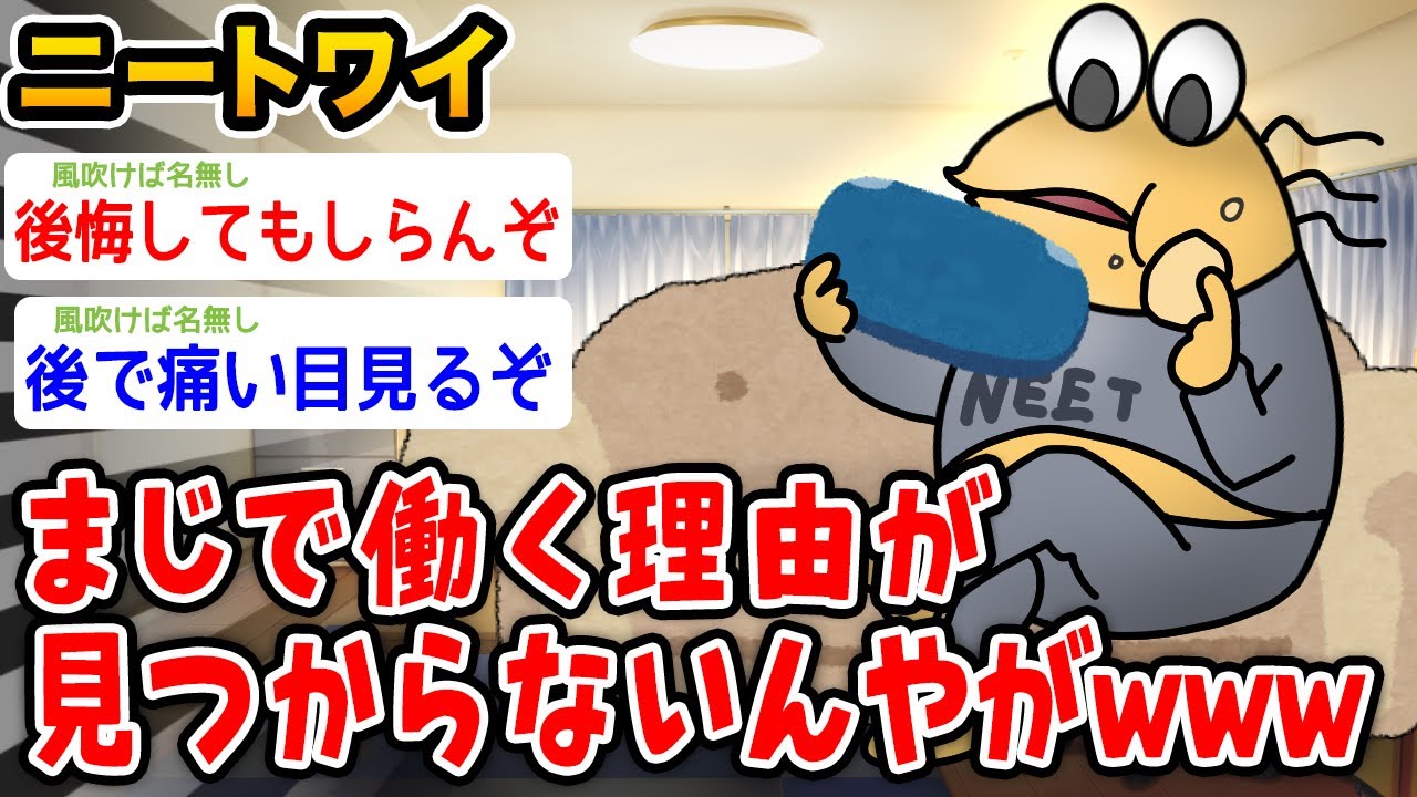 【バカ】ワイニート、まじで働く理由が見当たらないwwwwwww【2ch面白いスレ】