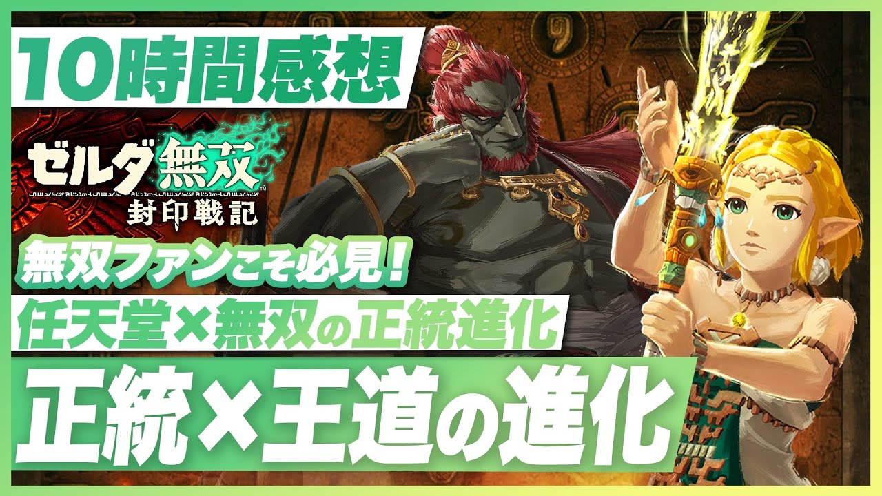 【10時間プレイ感想】『ゼルダ無双 封印戦記』ゼルダファンも無双ファンも納得の圧倒的なクオリティ！スイッチ2のマストの一作【Switch2】
