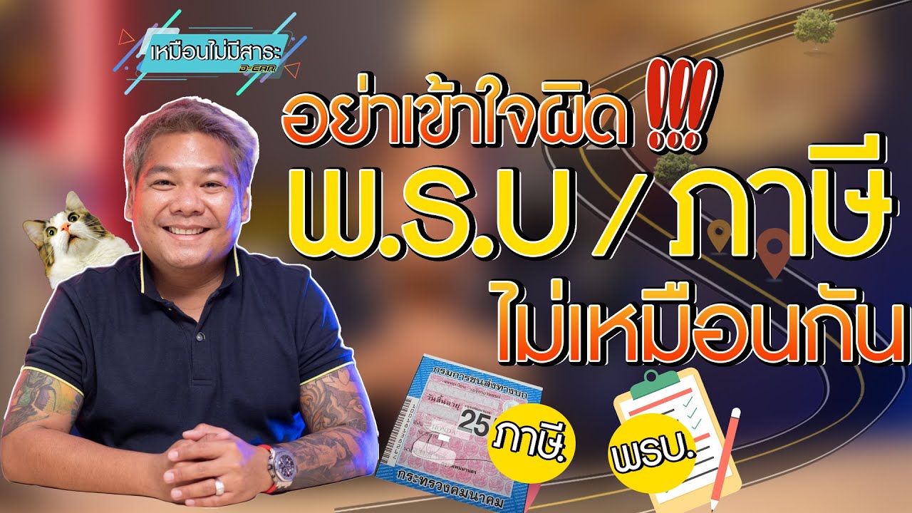 เหมือนไม่มีสาระ Ep.16 : พรบกับป้ายภาษีแตกต่างกันอย่างไร?