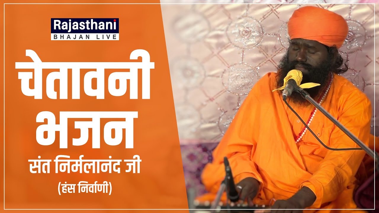 Rajasthani Chetawani Bhajan | Natwa Nach Le Man Lehri | Sant Nirmala Nand | Rajasthani Bhajan