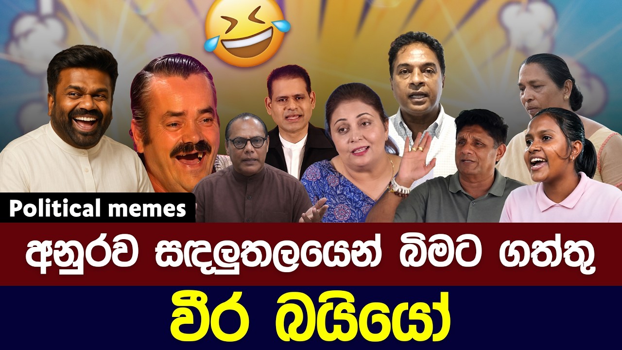අනුරව සඳලුතලයෙන්  බිමට ගත්තු වීර බයියෝ 😅 | Political meme athal sinhala #memes