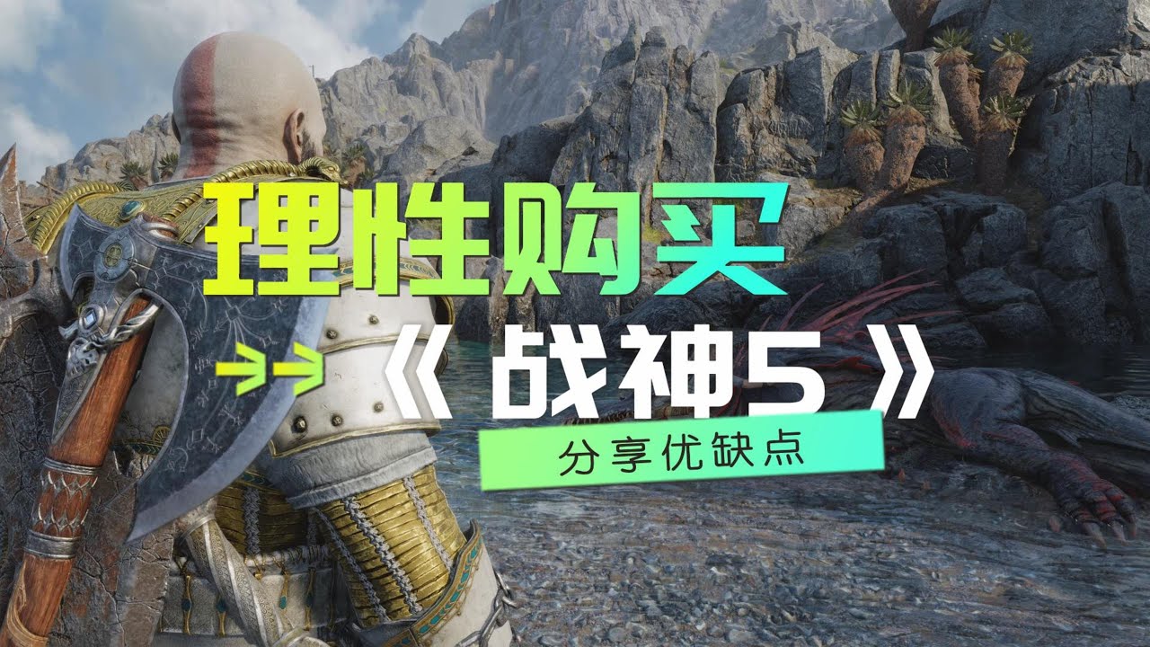 请大家理性购买《战神5 诸神黄昏》，这几条缺点你能忍吗？