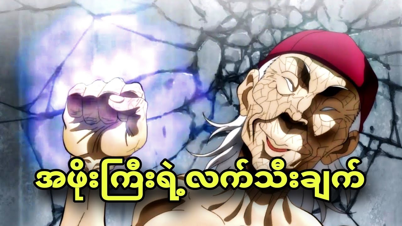 baki ep 7 | အသက်သာကြီးတာ လက်သီးချက်ကပြင်းတုန်း
