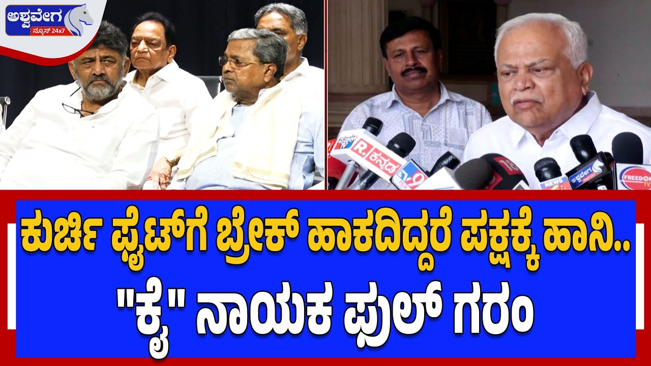 ಕುರ್ಚಿ ಫೈಟ್‌ಗೆ ಬ್ರೇಕ್‌ ಹಾಕದಿದ್ದರೆ ಪಕ್ಷಕ್ಕೆ ಹಾನಿ..
