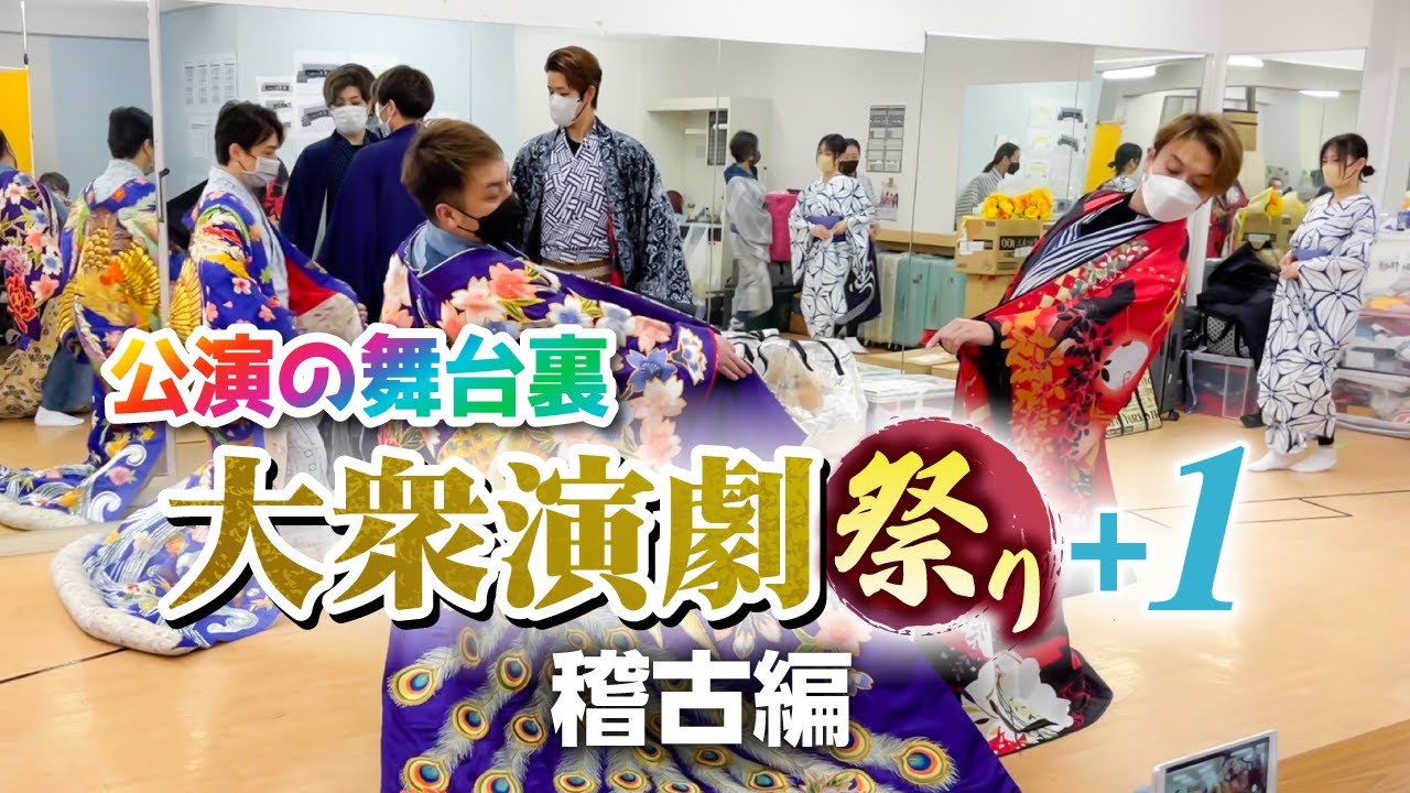 【公演の舞台裏】『大衆演劇祭り＋１』の稽古の様子をお届けします！【竜小太郎】