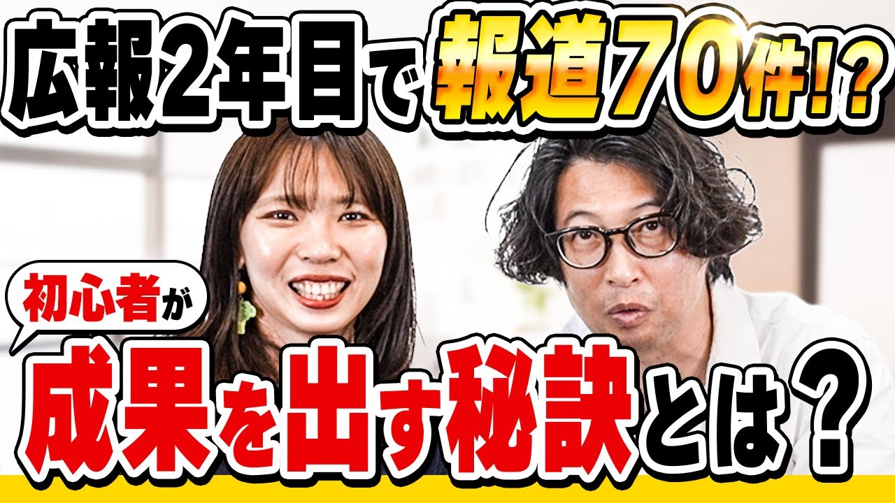 【広報歴2年で報道70件】広報1~2年目の動き方を教えます【広報・PR】