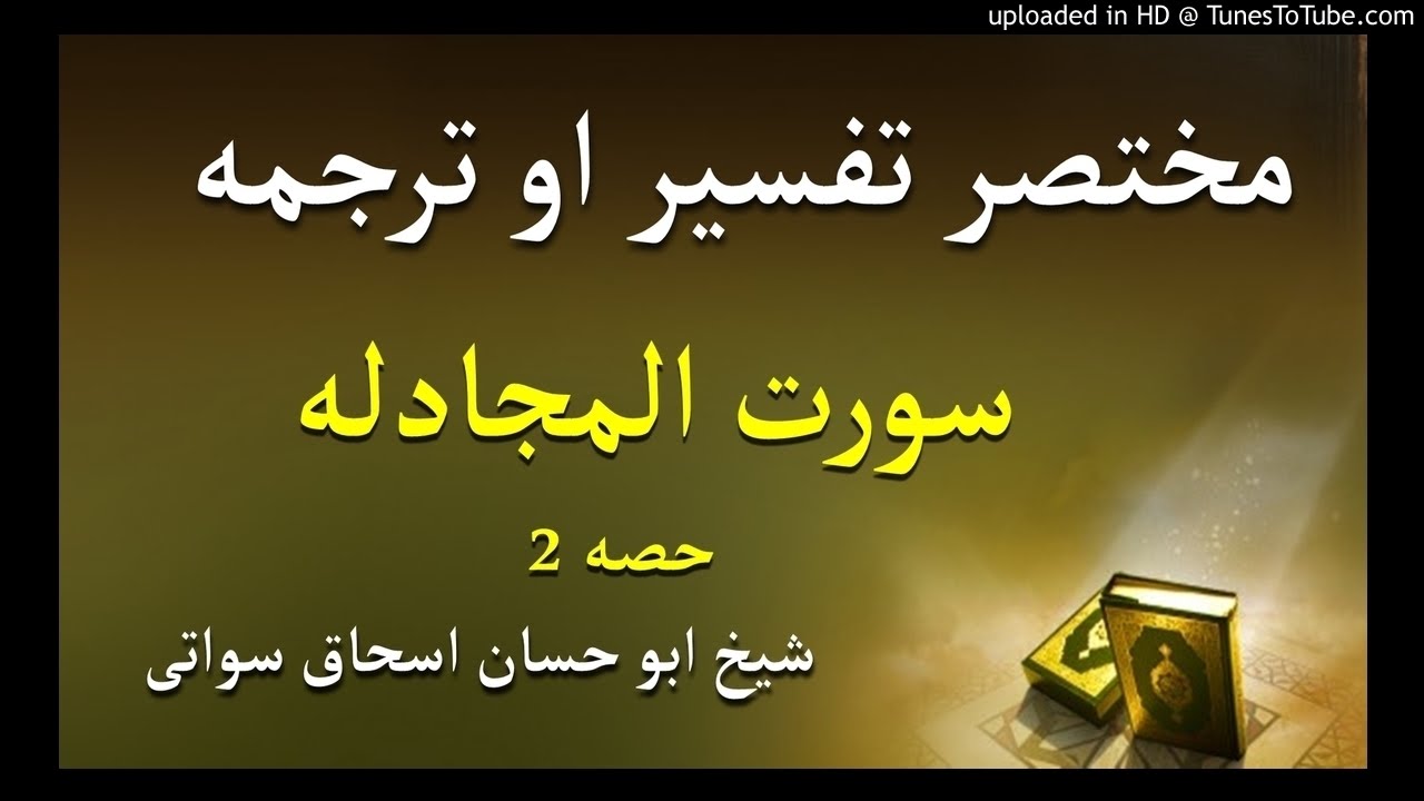 sheikh abu hassaan swati pashto dars - سورت المجادله تفسير او ترجمه - حصه 2