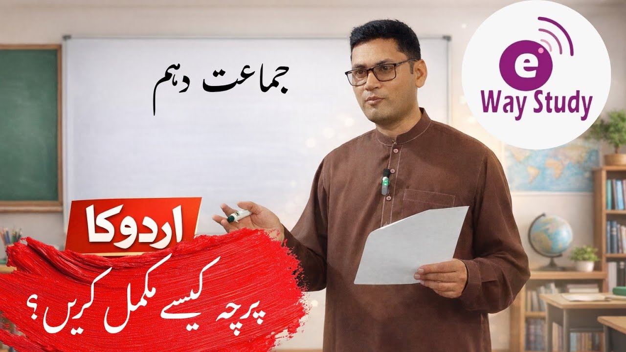 10th Class Urdu Paper Attempt Strategy | اردو کا پرچہ وقت پر مکمل کرنے کا آسان طریقہ