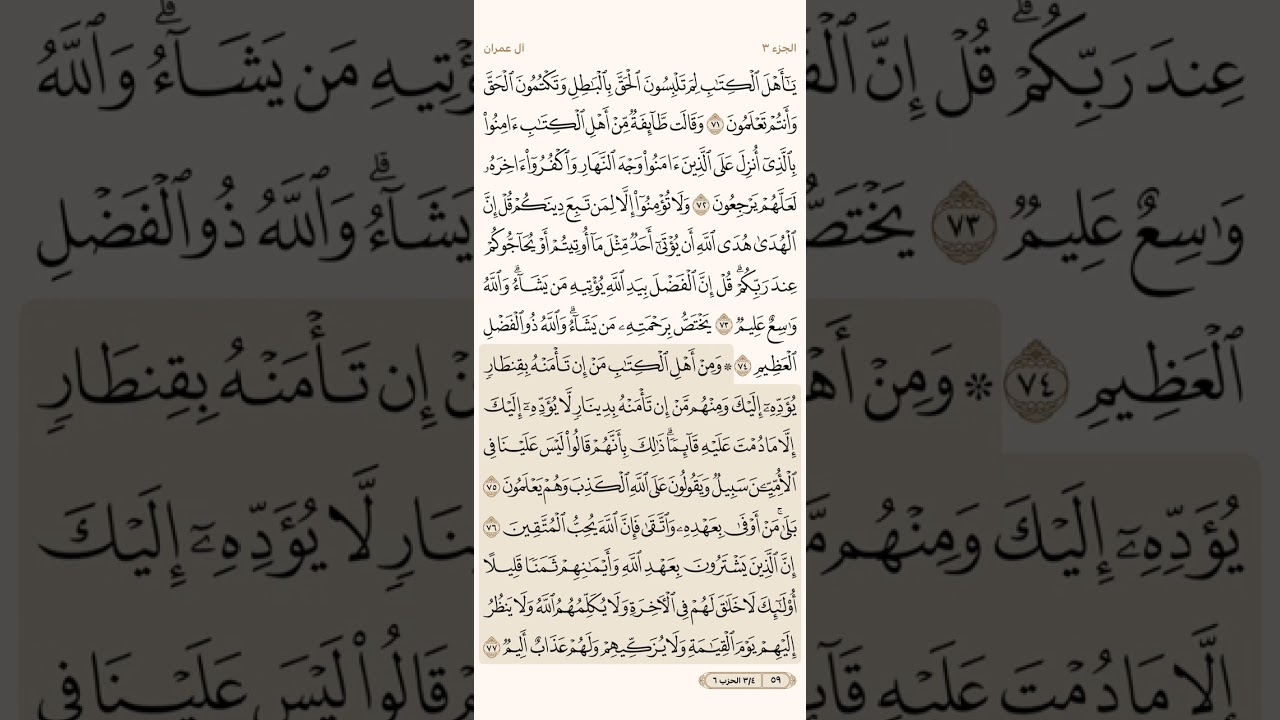 صفحة تسعة وخمسون ( 59 ) سورة آل عمران مكتوبة مكررة بصوت الشيخ سعد الغامدي ( الجزء الثالث )