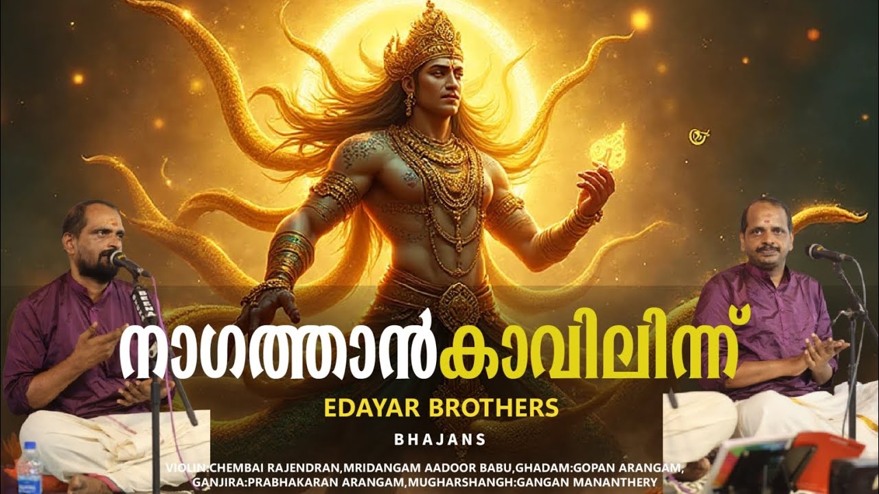 Nagathan Kavilinnu|Nagin Bhajans|Edayar Brothers|Kedavilakku 