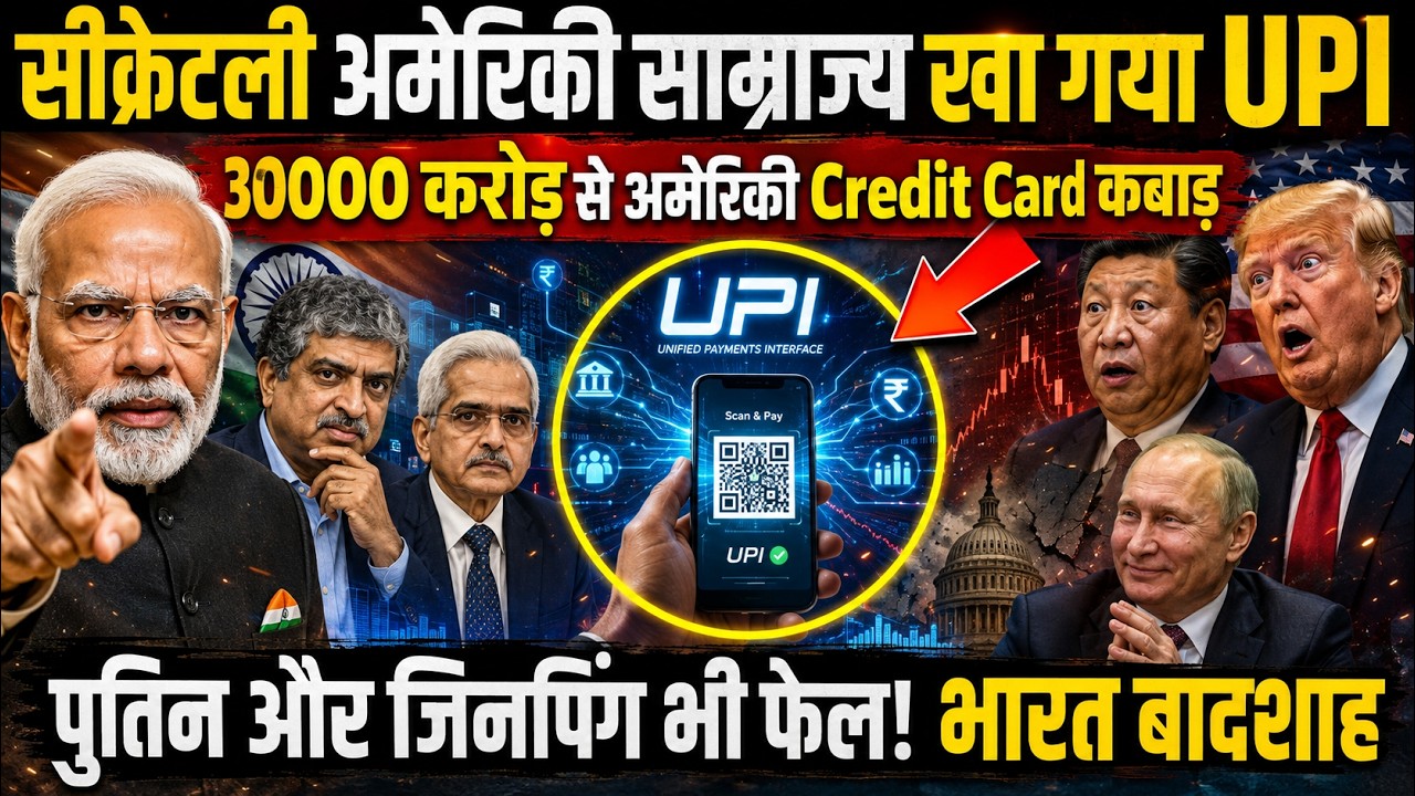 भारत के UPI अमेरिका क्यों कांप रहा, Visa-Mastercard का खेल खत्म!  लाखों करोड़ छाप रही मोदी सरकार