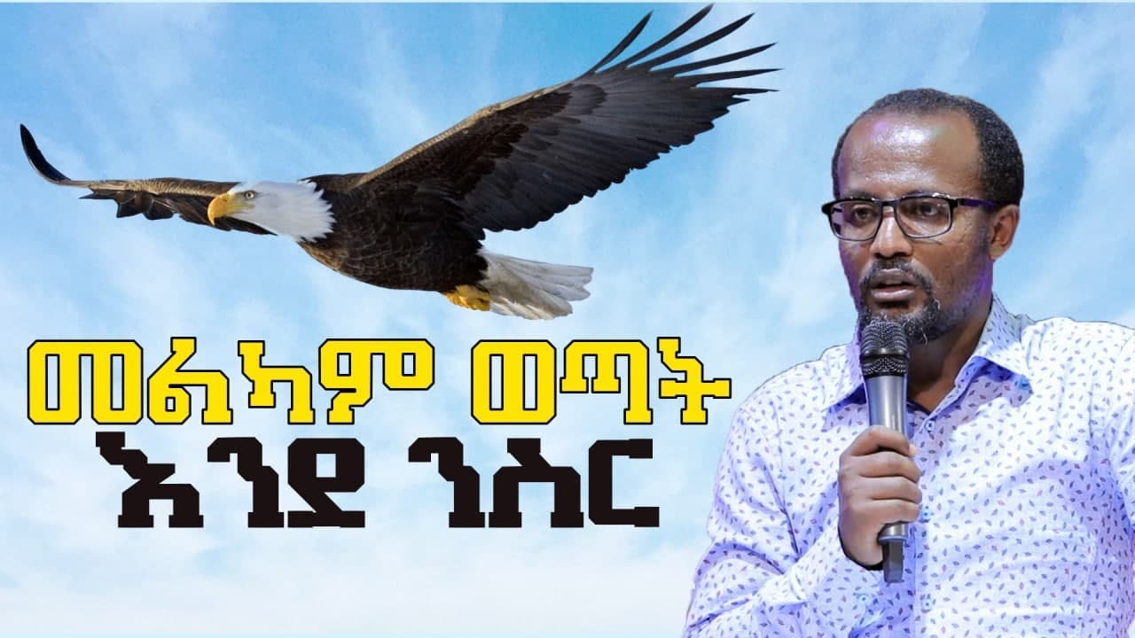 በጉጉት ሲጠበቅ የነበረው የመልካም ወጣት ትምህርት #መልካምወጣትእንደንስር MELKAM WETAT Yonatan Aklilu @MARSIL TV WORLDWIDE