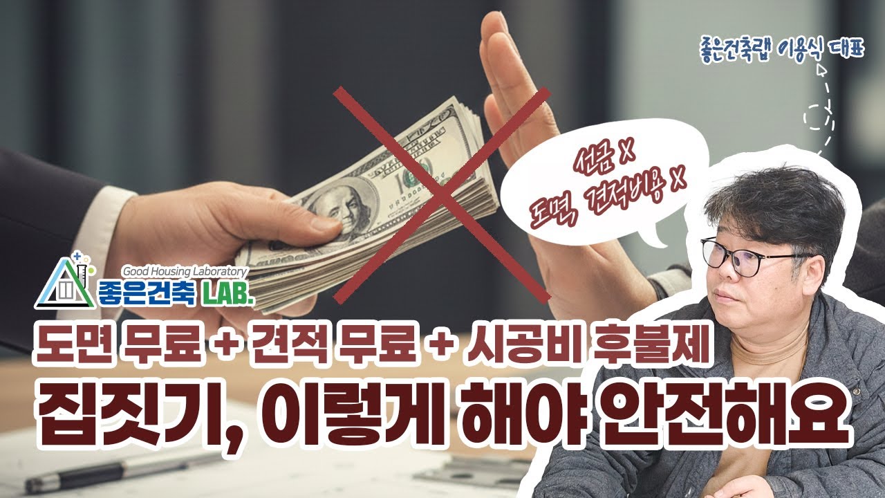 도면 무료 + 견적 무료 + 시공비 후불제… 집짓기, 이렇게 안전해야 합니다 | 좋은건축랩